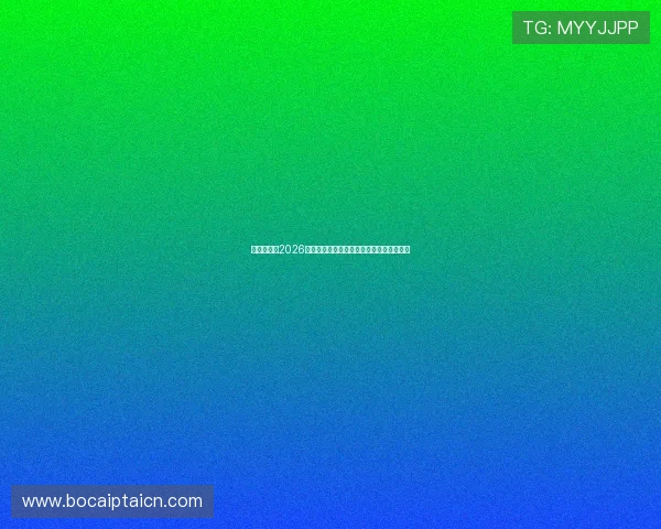 亚星官网：2026世界杯足球赛最新比分直播与实时战况分析